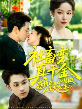 社畜變真千金，感情免談我只想做人生大女主(全集)