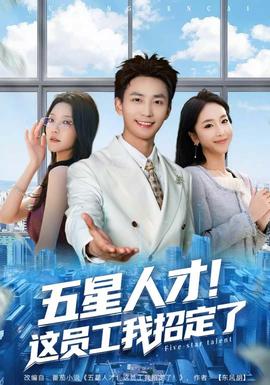 五星人才！這員工我招定了(全集)