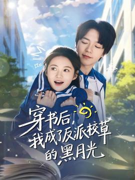 穿書后，我成了反派校草的黑月光(全集)