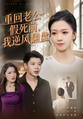 重回老公假死前，我逆風(fēng)翻盤(全集)