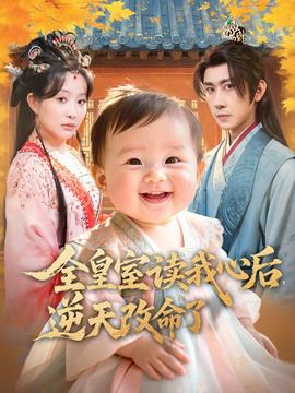 全皇室讀我心后，逆天改命了(全集)