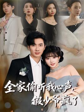 全家偷聽我心聲，假少爺瘋了(全集)