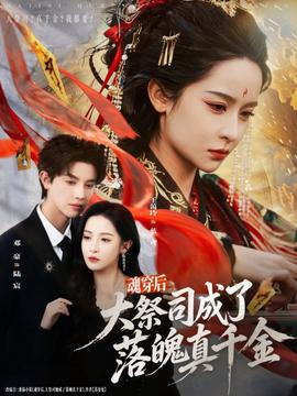 魂穿后，大祭司成了落魄真千金(全集)