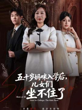 五十歲媽咪入學(xué)后，兒女們坐不住了(全集)
