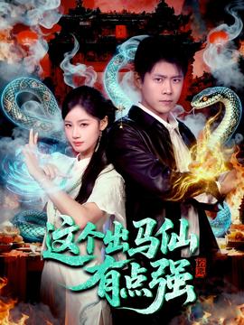 這個出馬仙有點強(qiáng)(全集)