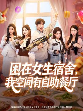 困在女生宿舍，我空間有自助餐廳(全集)