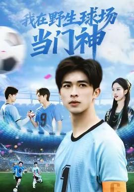 我在野生球場(chǎng)當(dāng)門(mén)神(全集)