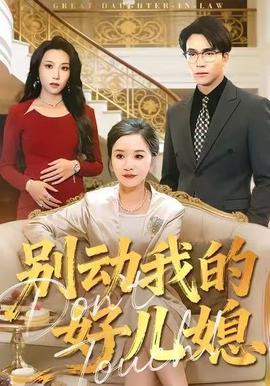 別動(dòng)我的好兒媳(全集)