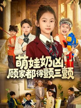 萌娃奶兇，顧家都得顫三顫(全集)