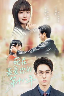 死在最愛(ài)你的第十八年(全集)
