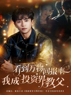 看到萬(wàn)物回報(bào)率，我成投資界教父(全集)