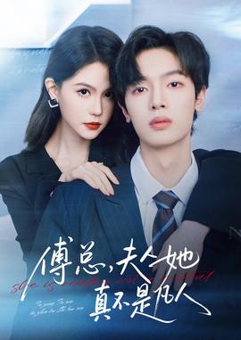 傅總，夫人她真不是凡人(全集)