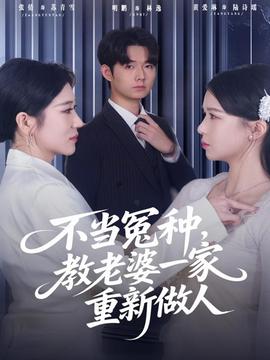 不當冤種，教老婆一家重新做人(全集)