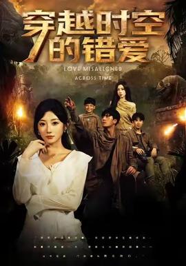 穿越時空的錯愛(全集)