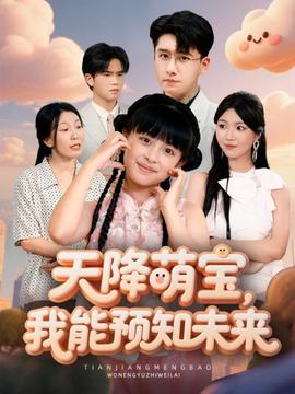 天降萌寶，我能預(yù)知未來(lái)(全集)