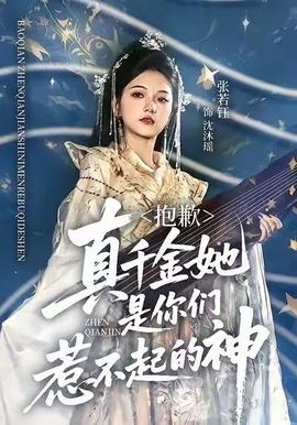 抱歉，真千金她是你們?nèi)遣黄鸬纳?全集)