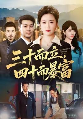 三十而立，四十而暴富(全集)