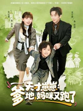 天才崽崽：爹地，媽咪又跑了(全集)