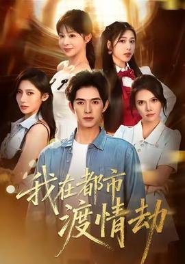 美女別撩，哥是來(lái)修仙的(全集)