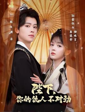 陛下，你的仇人不對勁(全集)