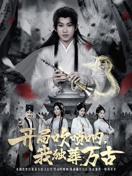 開局吹嗩吶，我獨葬萬古(全集)