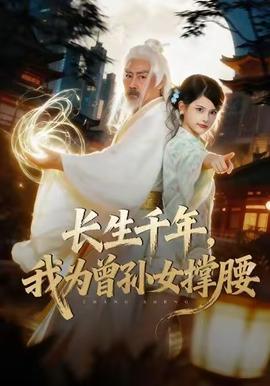 長(zhǎng)生千年，我為曾孫女撐腰(全集)