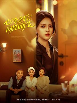 心冷之后，向陽而生(全集)