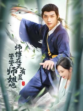 師傅在天有靈，管管師姐吧(全集)