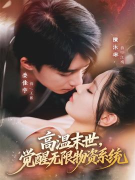 高溫末世，覺醒無限物資系統(tǒng)(全集)