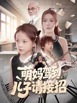 萌媽駕到，兒子請(qǐng)接招(全集)