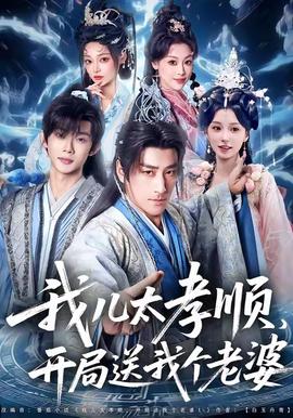 我兒太孝順，開局送我個(gè)老婆(全集)