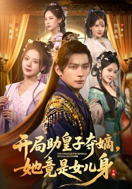 開局助皇子奪嫡，她竟是女兒身(全集)