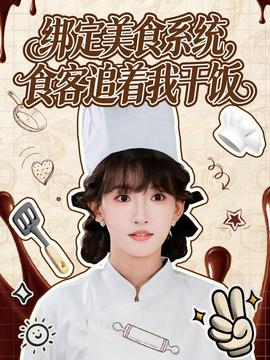 綁定美食系統(tǒng)，食客追著我干飯(全集)