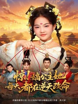 驚！嫡公主她每天都在逆天改命(全集)