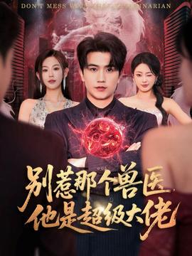 別惹那個(gè)獸醫(yī)，他是超級(jí)大佬(全集)