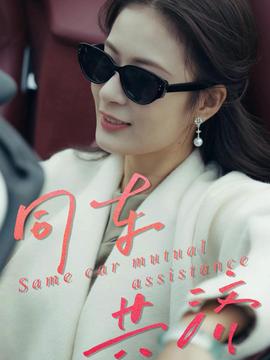 同車(chē)共濟(jì)(全集)