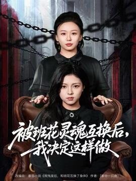 被班花靈魂互換后，我決定這樣做(全集)