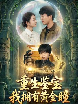 重生鑒寶，我擁有黃金瞳(全集)