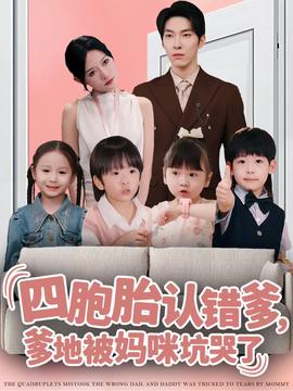 四胞胎認(rèn)錯(cuò)爹，爹地被媽咪坑哭了(全集)