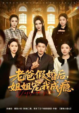 老爸假婚后，姐姐寵我成癮(全集)