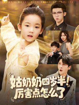 姑奶奶四歲半！厲害點怎么了(全集)