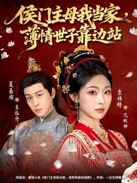 侯門(mén)主母我當(dāng)家，薄情世子靠邊站(全集)