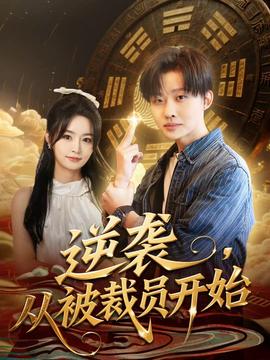 逆襲，從被裁員開始(全集)