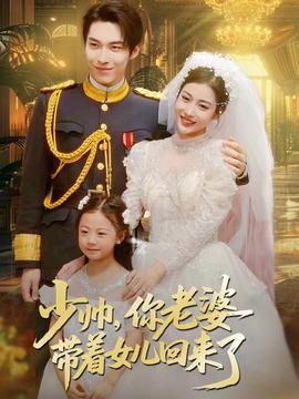 少帥，你老婆帶著女兒回來了(全集)