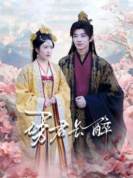 誘君長(zhǎng)醉(全集)