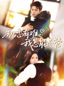 初戀有難，我怎能不管(全集)