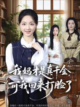 我媽才是真千金，可我回來(lái)打臉了(全集)
