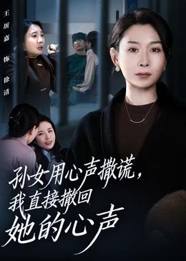 孫女用心聲撒謊，我直接撤回她的心聲(全集)