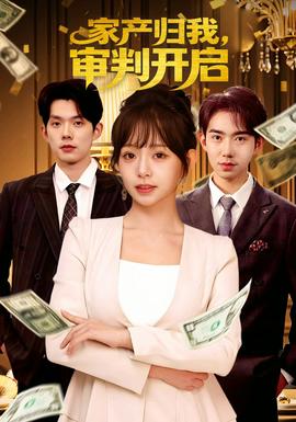家產(chǎn)歸我，審判開啟(全集)