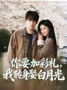 你要加彩禮，我轉(zhuǎn)身娶白月光(全集)